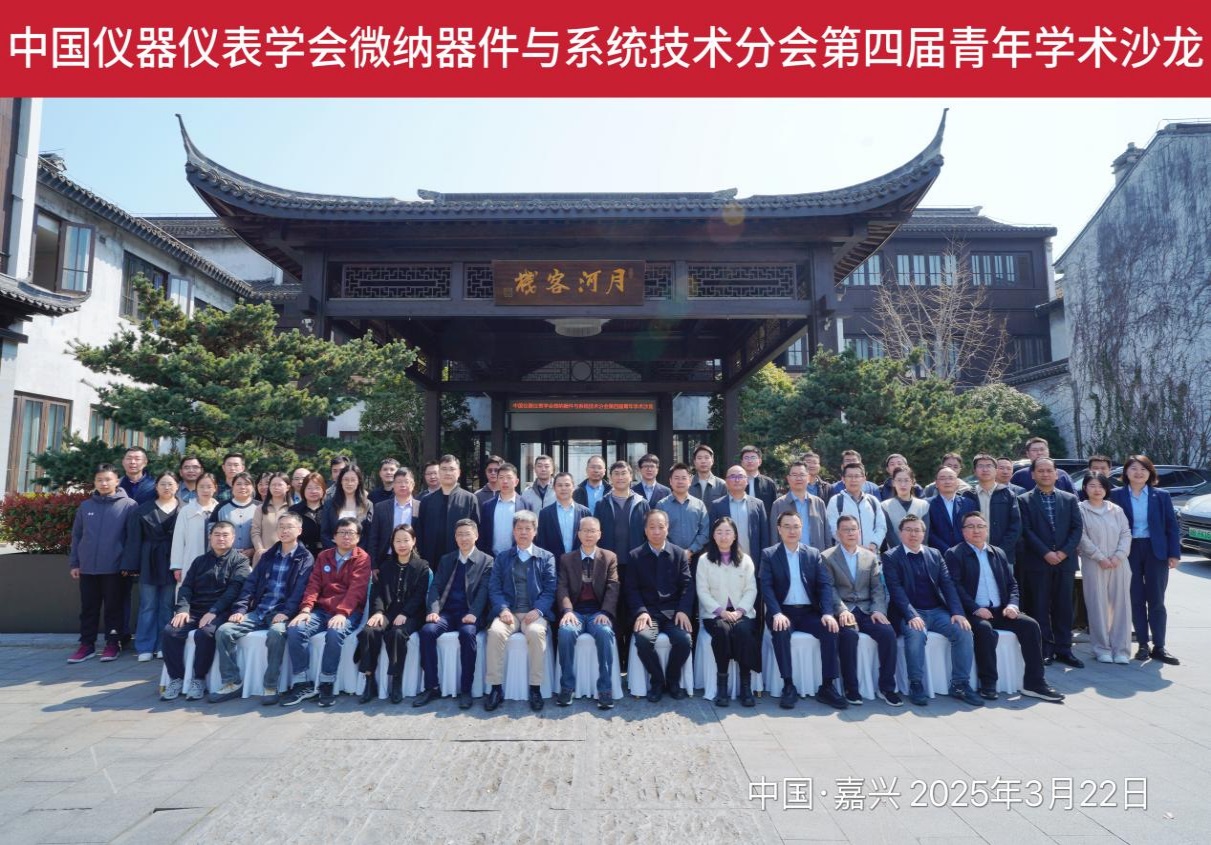 中國(guó)儀器儀表學(xué)會(huì)微納器件與系統(tǒng)技術(shù)分會(huì) 第四屆青年學(xué)術(shù)沙龍圓滿召開(kāi)